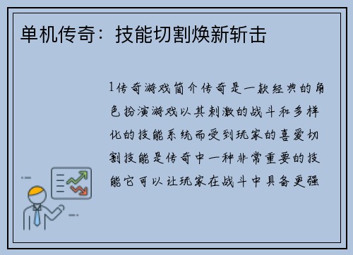 单机传奇：技能切割焕新斩击