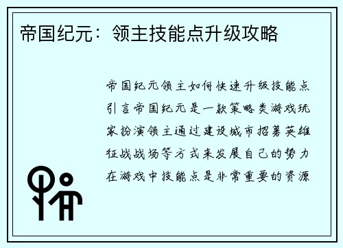 帝国纪元：领主技能点升级攻略