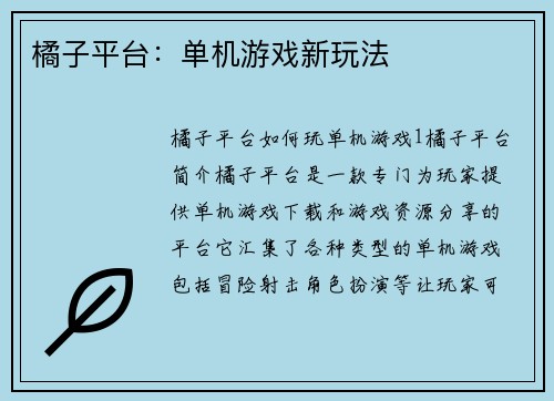橘子平台：单机游戏新玩法