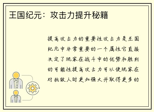 王国纪元：攻击力提升秘籍