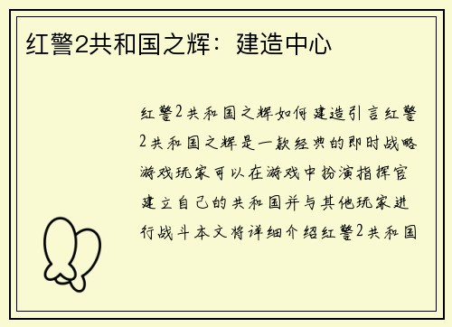 红警2共和国之辉：建造中心