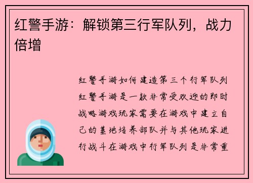 红警手游：解锁第三行军队列，战力倍增