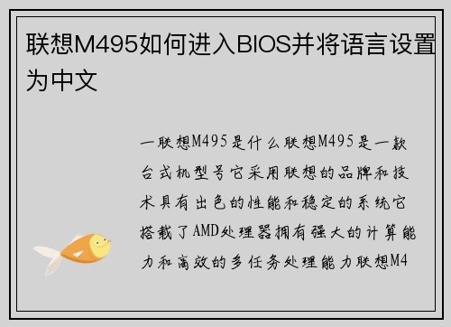 联想M495如何进入BIOS并将语言设置为中文
