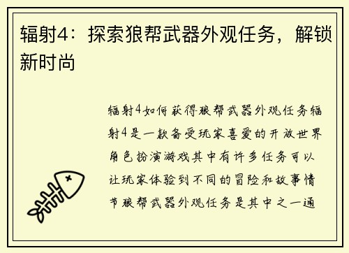 辐射4：探索狼帮武器外观任务，解锁新时尚