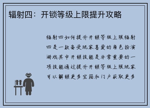 辐射四：开锁等级上限提升攻略