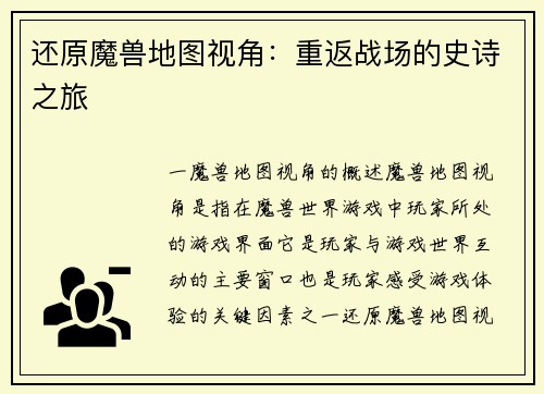 还原魔兽地图视角：重返战场的史诗之旅