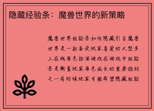 隐藏经验条：魔兽世界的新策略