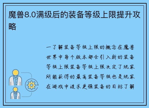 魔兽8.0满级后的装备等级上限提升攻略