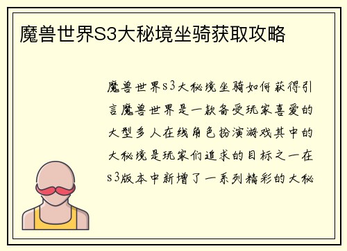 魔兽世界S3大秘境坐骑获取攻略