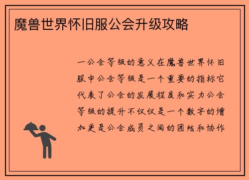 魔兽世界怀旧服公会升级攻略
