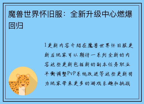 魔兽世界怀旧服：全新升级中心燃爆回归