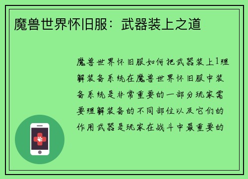 魔兽世界怀旧服：武器装上之道