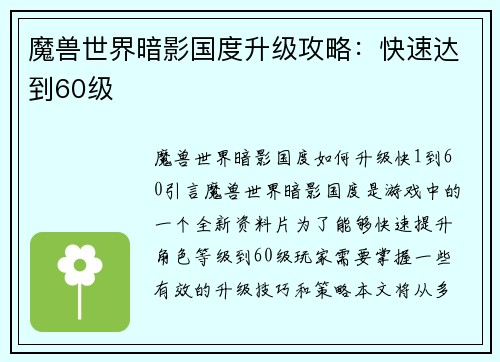 魔兽世界暗影国度升级攻略：快速达到60级