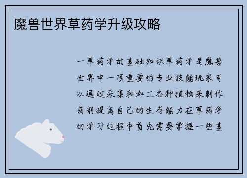 魔兽世界草药学升级攻略