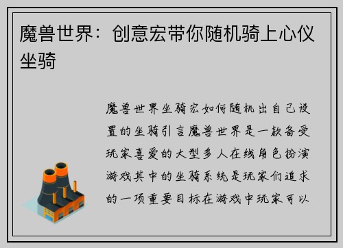 魔兽世界：创意宏带你随机骑上心仪坐骑