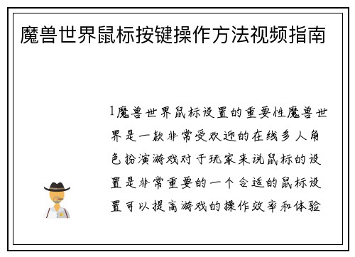 魔兽世界鼠标按键操作方法视频指南