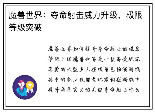 魔兽世界：夺命射击威力升级，极限等级突破