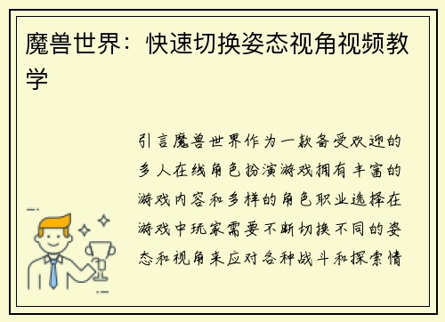 魔兽世界：快速切换姿态视角视频教学