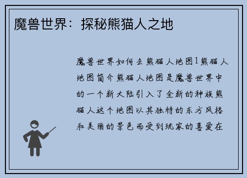 魔兽世界：探秘熊猫人之地