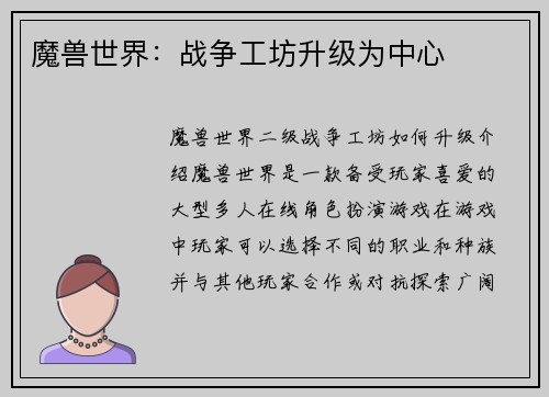 魔兽世界：战争工坊升级为中心
