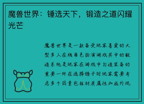 魔兽世界：锤选天下，锻造之道闪耀光芒