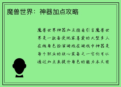 魔兽世界：神器加点攻略