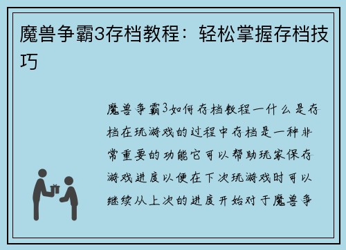 魔兽争霸3存档教程：轻松掌握存档技巧