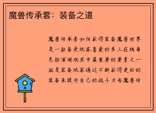 魔兽传承套：装备之道