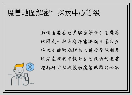 魔兽地图解密：探索中心等级