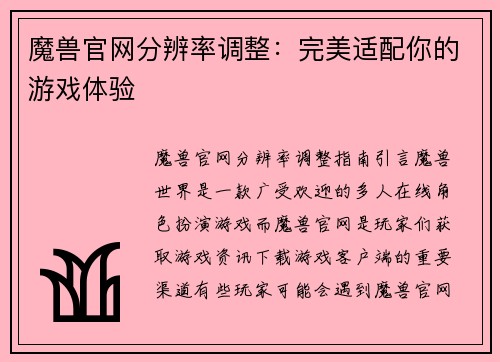 魔兽官网分辨率调整：完美适配你的游戏体验