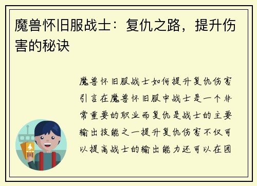 魔兽怀旧服战士：复仇之路，提升伤害的秘诀