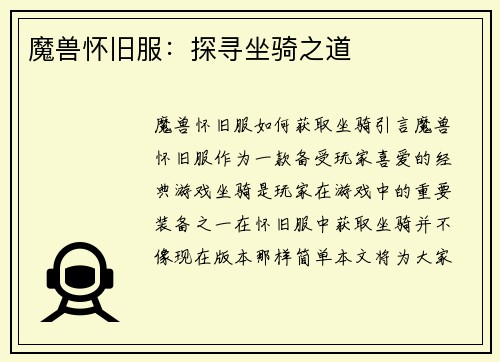魔兽怀旧服：探寻坐骑之道