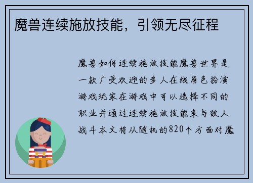 魔兽连续施放技能，引领无尽征程