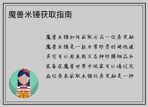 魔兽米锤获取指南