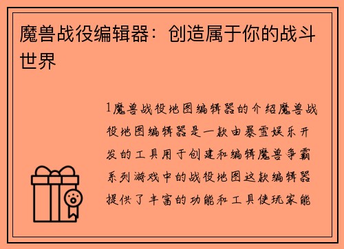 魔兽战役编辑器：创造属于你的战斗世界