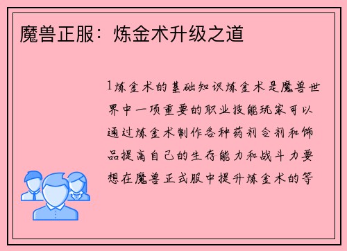 魔兽正服：炼金术升级之道